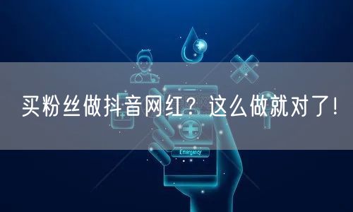 买粉丝做抖音网红？这么做就对了！