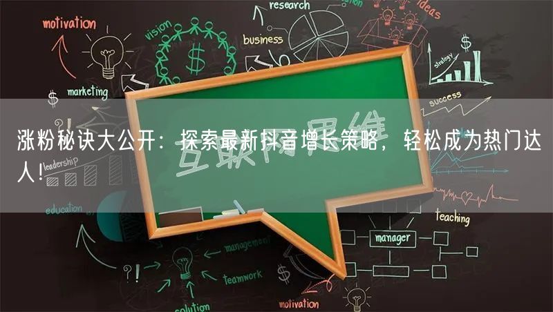 涨粉秘诀大公开：探索最新抖音增长策略，轻松成为热门达人！