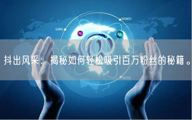 抖出风采：揭秘如何轻松吸引百万粉丝的秘籍。