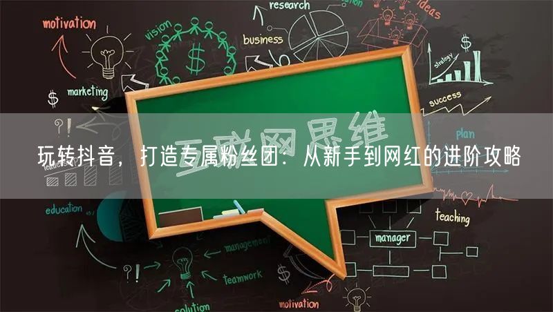 玩转抖音，打造专属粉丝团：从新手到网红的进阶攻略
