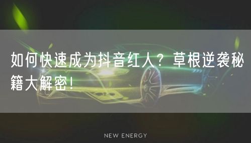 如何快速成为抖音红人？草根逆袭秘籍大解密！
