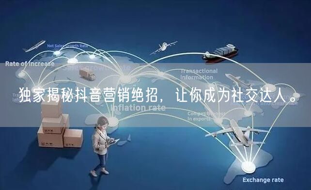 独家揭秘抖音营销绝招，让你成为社交达人。