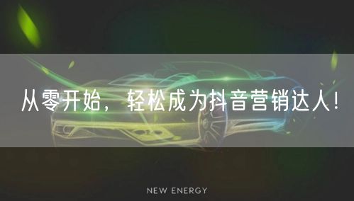 从零开始，轻松成为抖音营销达人！