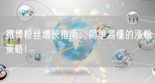 微博粉丝增长指南：简单易懂的涨粉策略！