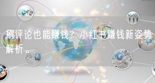 刷评论也能赚钱？小红书赚钱新姿势解析。