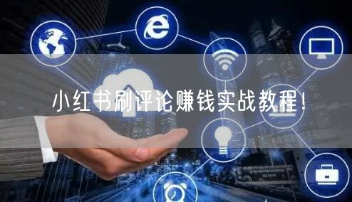 小红书刷评论赚钱实战教程！