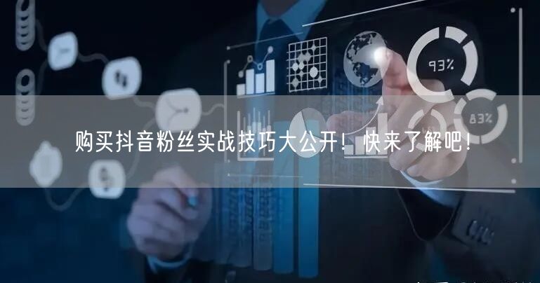 购买抖音粉丝实战技巧大公开！快来了解吧！