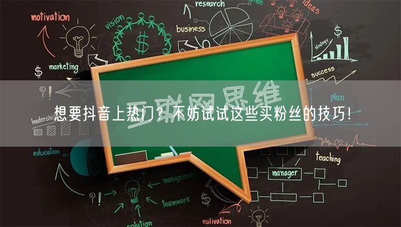 想要抖音上热门？不妨试试这些买粉丝的技巧！