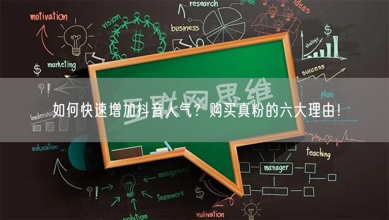 如何快速增加抖音人气？购买真粉的六大理由！
