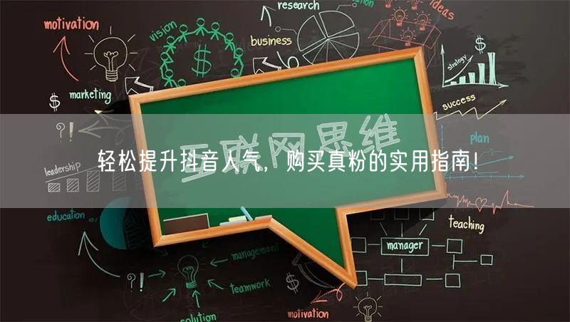 轻松提升抖音人气，购买真粉的实用指南！