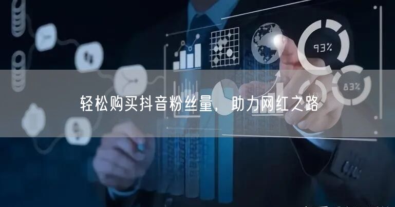 轻松购买抖音粉丝量，助力网红之路