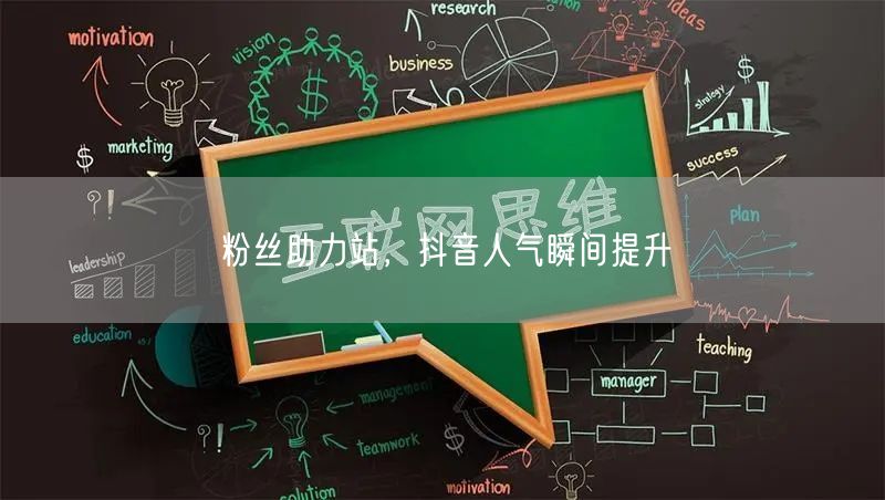 粉丝助力站，抖音人气瞬间提升