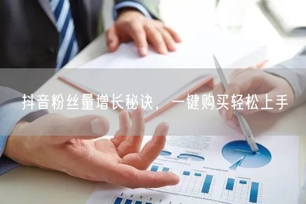 抖音粉丝量增长秘诀，一键购买轻松上手