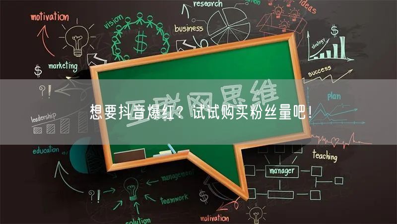 想要抖音爆红？试试购买粉丝量吧！