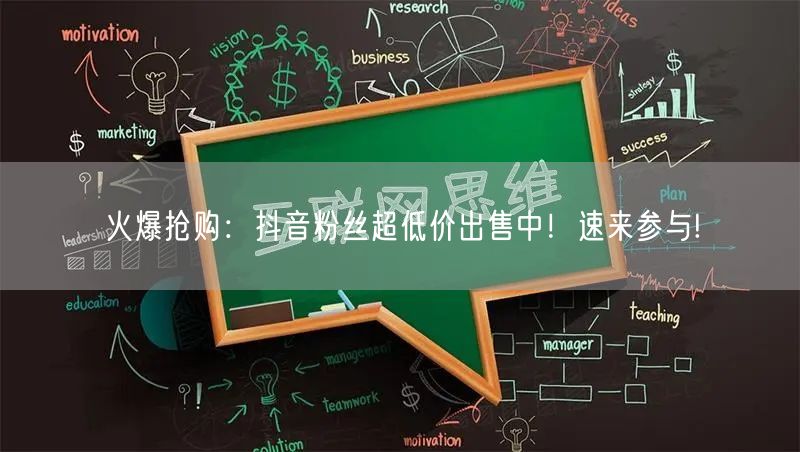 火爆抢购：抖音粉丝超低价出售中！速来参与!